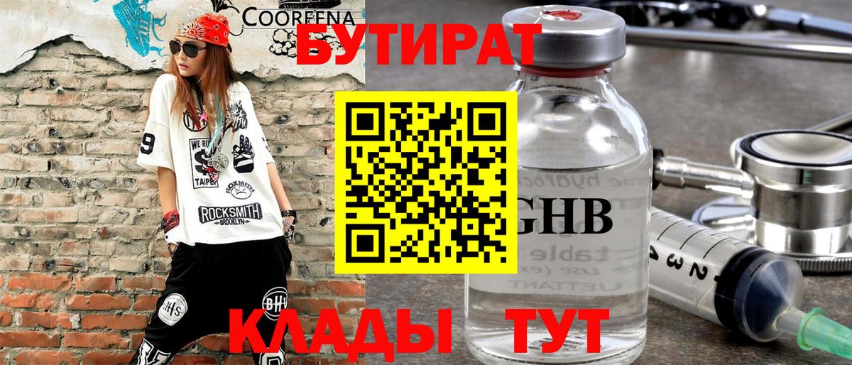 БУТИРАТ бутандиол  БУТИРАТ  Благодарный  Вход с VPN 